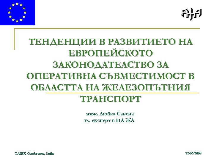 ТЕНДЕНЦИИ В РАЗВИТИЕТО НА ЕВРОПЕЙСКОТО ЗАКОНОДАТЕЛСТВО ЗА ОПЕРАТИВНА СЪВМЕСТИМОСТ В ОБЛАСТТА НА ЖЕЛЕЗОПЪТНИЯ ТРАНСПОРТ