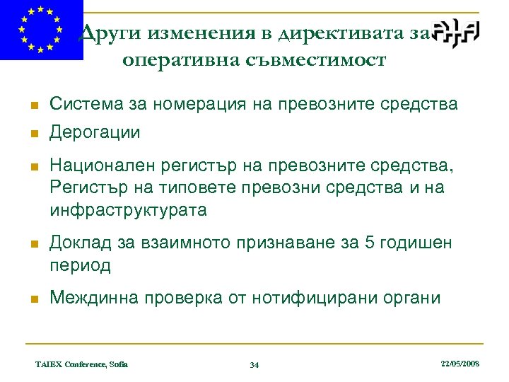 Други изменения в директивата за оперативна съвместимост n Система за номерация на превозните средства