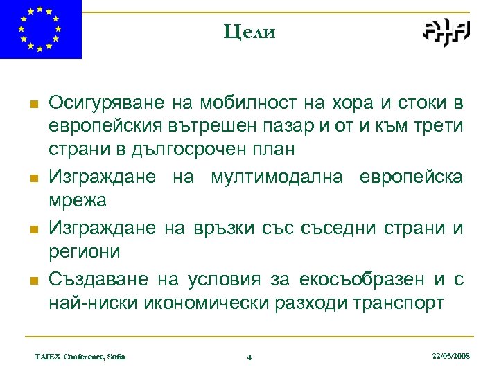 Цели n n Осигуряване на мобилност на хора и стоки в европейския вътрешен пазар