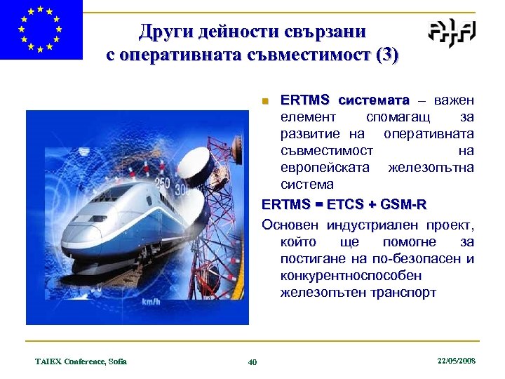 Други дейности свързани с оперативната съвместимост (3) ERTMS системата – важен системата елемент спомагащ