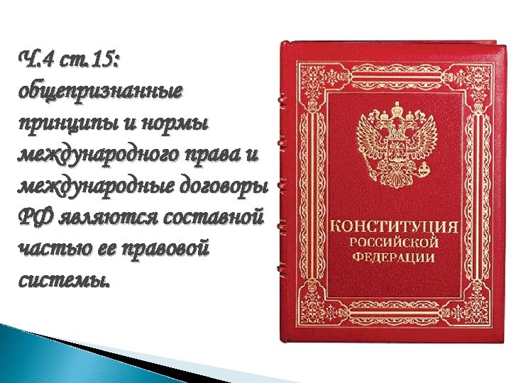 Ч. 4 ст. 15: общепризнанные принципы и нормы международного права и международные договоры РФ