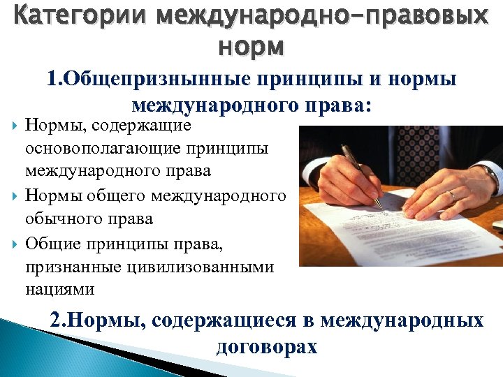 Категории международно-правовых норм 1. Общепризнынные принципы и нормы международного права: Нормы, содержащие основополагающие принципы
