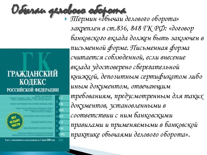 Обычаи делового оборота Термин «обычаи делового оборота» закреплен в ст. 836, 848 ГК РФ: