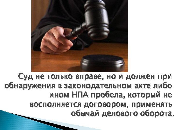 Суд не только вправе, но и должен при обнаружения в законодательном акте либо ином