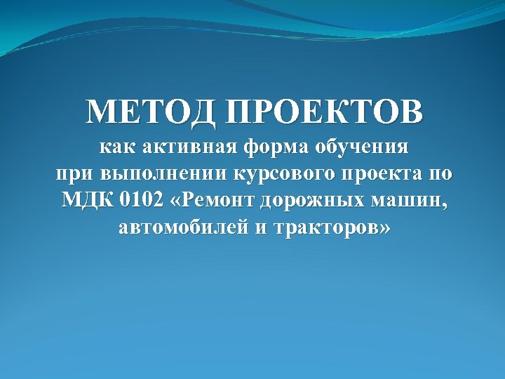 МЕТОД ПРОЕКТОВ как активная форма обучения при выполнении курсового проекта по МДК 0102 «Ремонт