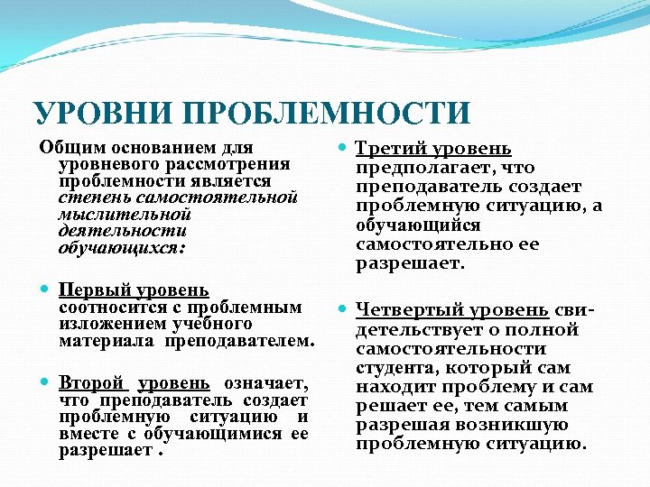 УРОВНИ ПРОБЛЕМНОСТИ Общим основанием для уровневого рассмотрения проблемности является степень самостоятельной мыслительной деятельности обучающихся: