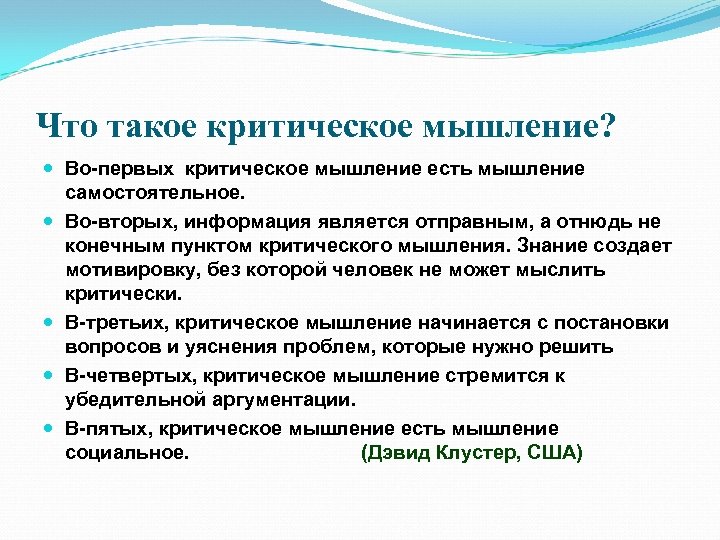 Что такое критическое мышление? Во-первых критическое мышление есть мышление самостоятельное. Во-вторых, информация является отправным,