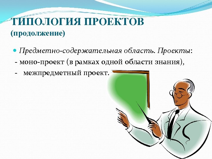 ТИПОЛОГИЯ ПРОЕКТОВ (продолжение) Предметно-содержательная область. Проекты: - моно-проект (в рамках одной области знания), -