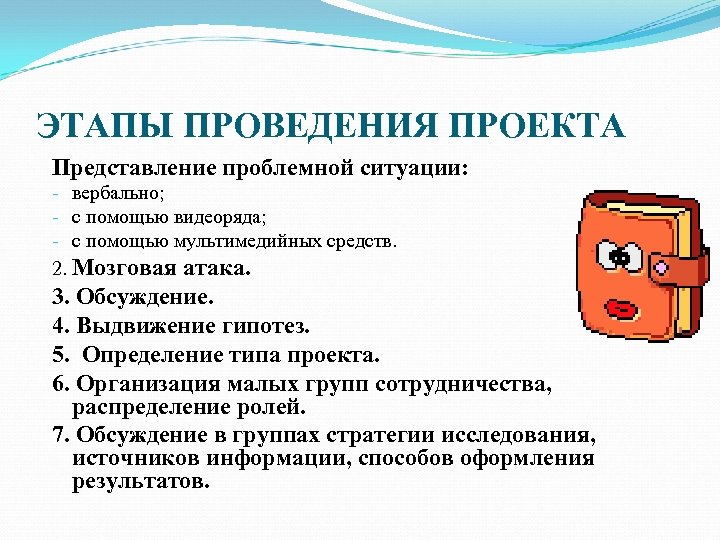 ЭТАПЫ ПРОВЕДЕНИЯ ПРОЕКТА Представление проблемной ситуации: - вербально; - с помощью видеоряда; - с