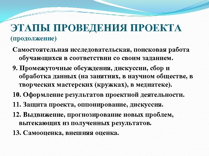 ЭТАПЫ ПРОВЕДЕНИЯ ПРОЕКТА (продолжение) Самостоятельная исследовательская, поисковая работа обучающихся в соответствии со своим заданием.