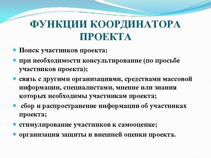 ФУНКЦИИ КООРДИНАТОРА ПРОЕКТА Поиск участников проекта; при необходимости консультирование (по просьбе участников проекта); связь