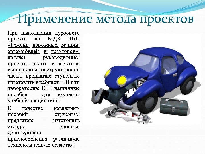 Применение метода проектов При выполнении курсового проекта по МДК 0102 «Ремонт дорожных машин, автомобилей