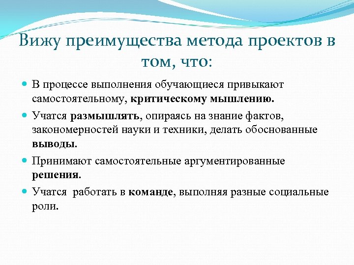 Вижу преимущества метода проектов в том, что: В процессе выполнения обучающиеся привыкают самостоятельному, критическому