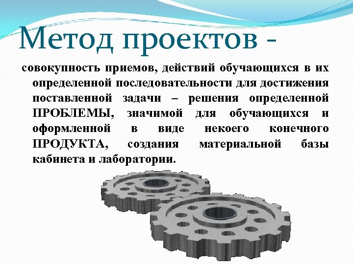 Метод проектов совокупность приемов, действий обучающихся в их определенной последовательности для достижения поставленной задачи