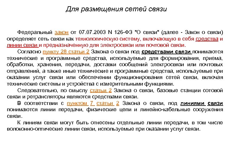 Для размещения сетей связи • Федеральный закон от 07. 2003 N 126 -ФЗ "О