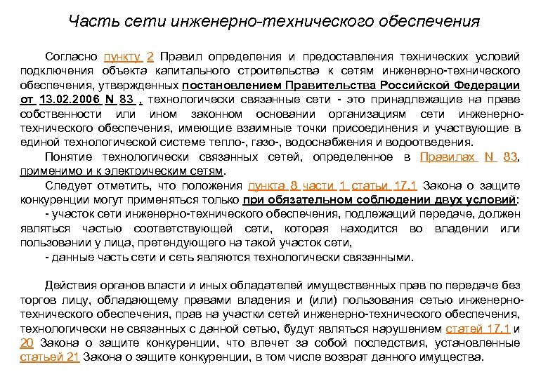 Часть сети инженерно-технического обеспечения • Согласно пункту 2 Правил определения и предоставления технических условий