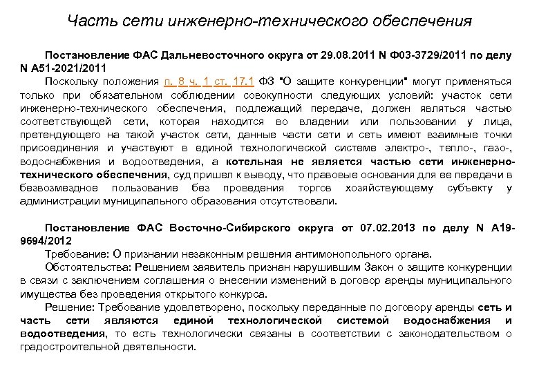Часть сети инженерно-технического обеспечения • Постановление ФАС Дальневосточного округа от 29. 08. 2011 N