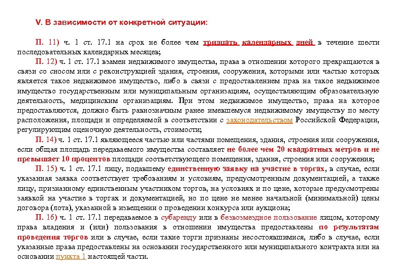 V. В зависимости от конкретной ситуации: • П. 11) ч. 1 ст. 17. 1
