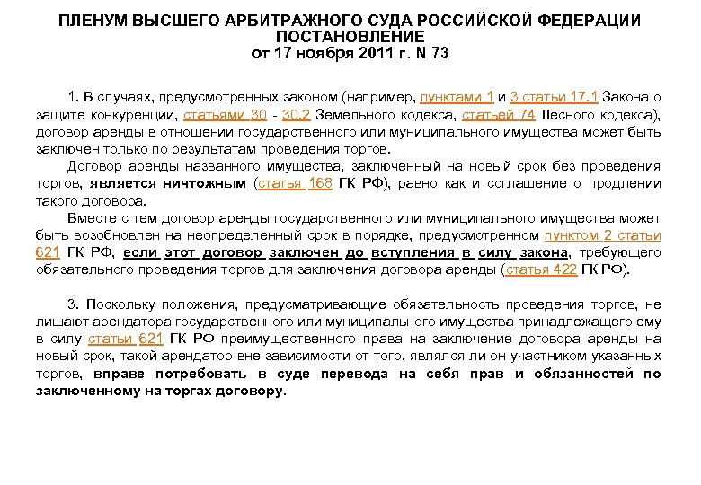 ПЛЕНУМ ВЫСШЕГО АРБИТРАЖНОГО СУДА РОССИЙСКОЙ ФЕДЕРАЦИИ ПОСТАНОВЛЕНИЕ от 17 ноября 2011 г. N 73