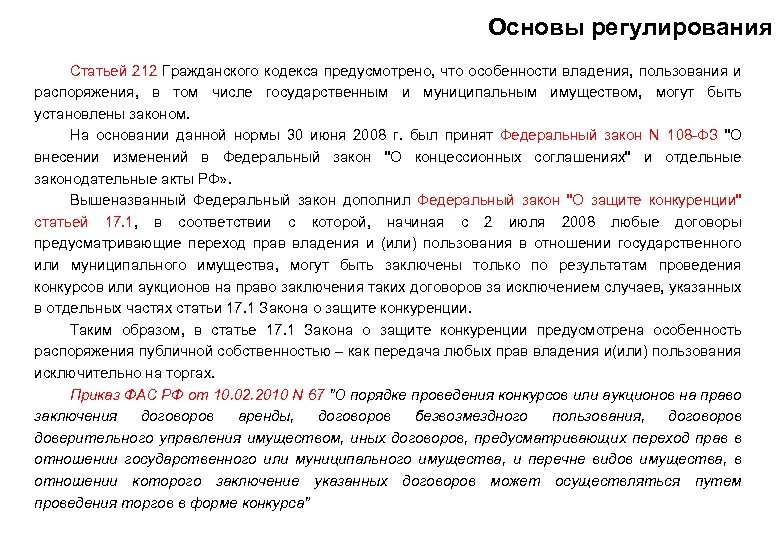 Основы регулирования Статьей 212 Гражданского кодекса предусмотрено, что особенности владения, пользования и распоряжения, в