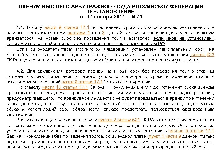 ПЛЕНУМ ВЫСШЕГО АРБИТРАЖНОГО СУДА РОССИЙСКОЙ ФЕДЕРАЦИИ ПОСТАНОВЛЕНИЕ от 17 ноября 2011 г. N 73