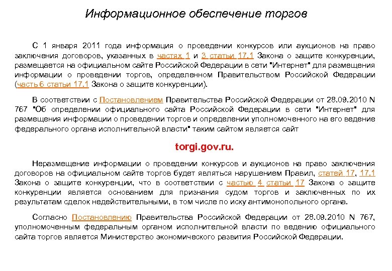 Информационное обеспечение торгов • С 1 января 2011 года информация о проведении конкурсов или