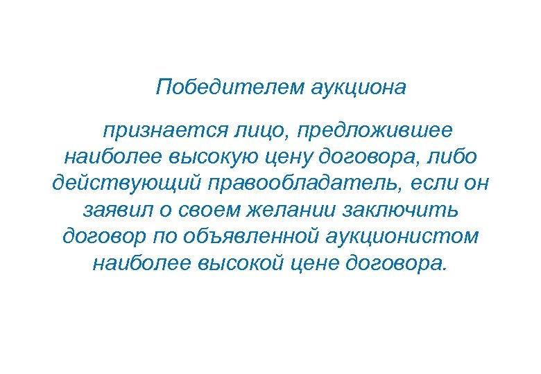  Победителем аукциона признается лицо, предложившее наиболее высокую цену договора, либо действующий правообладатель, если