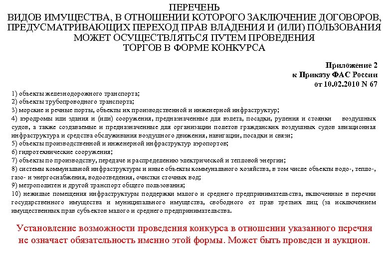 ПЕРЕЧЕНЬ ВИДОВ ИМУЩЕСТВА, В ОТНОШЕНИИ КОТОРОГО ЗАКЛЮЧЕНИЕ ДОГОВОРОВ, ПРЕДУСМАТРИВАЮЩИХ ПЕРЕХОД ПРАВ ВЛАДЕНИЯ И (ИЛИ)