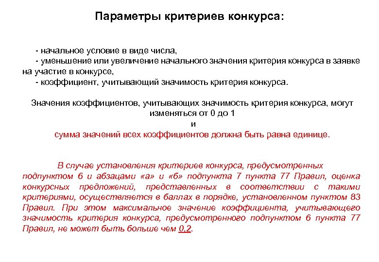 Параметры критериев конкурса: • - начальное условие в виде числа, • - уменьшение или