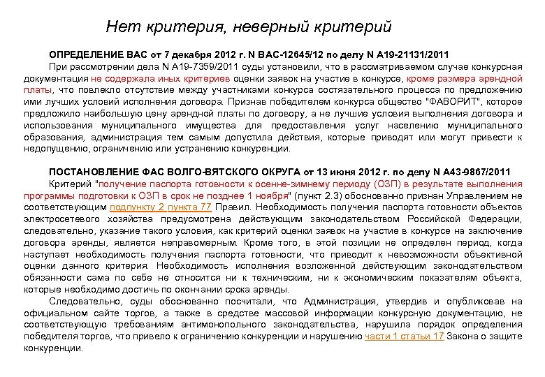 Нет критерия, неверный критерий • ОПРЕДЕЛЕНИЕ ВАС от 7 декабря 2012 г. N ВАС-12645/12