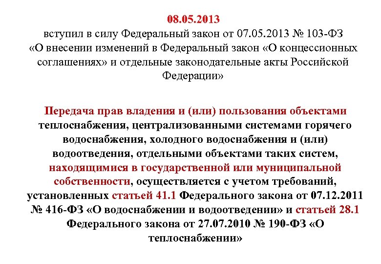 08. 05. 2013 вступил в силу Федеральный закон от 07. 05. 2013 № 103