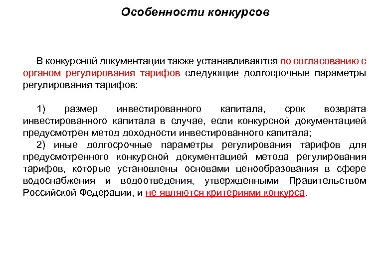 Особенности конкурсов • В конкурсной документации также устанавливаются по согласованию с органом регулирования тарифов