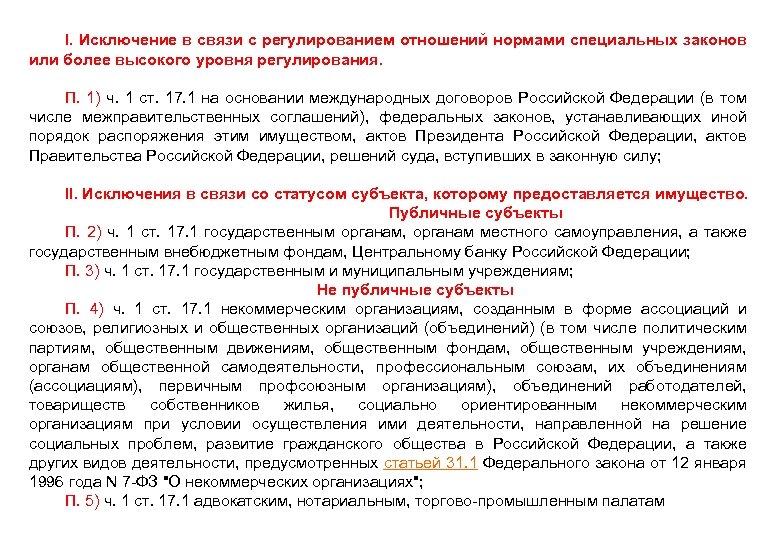 I. Исключение в связи с регулированием отношений нормами специальных законов или более высокого уровня