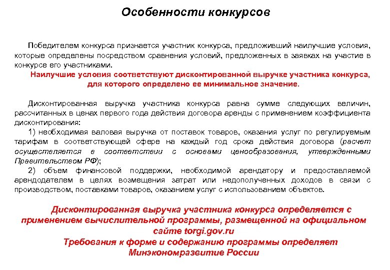 Особенности конкурсов • Победителем конкурса признается участник конкурса, предложивший наилучшие условия, которые определены посредством