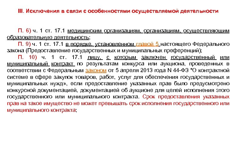 III. Исключения в связи с особенностями осуществляемой деятельности • П. 6) ч. 1 ст.