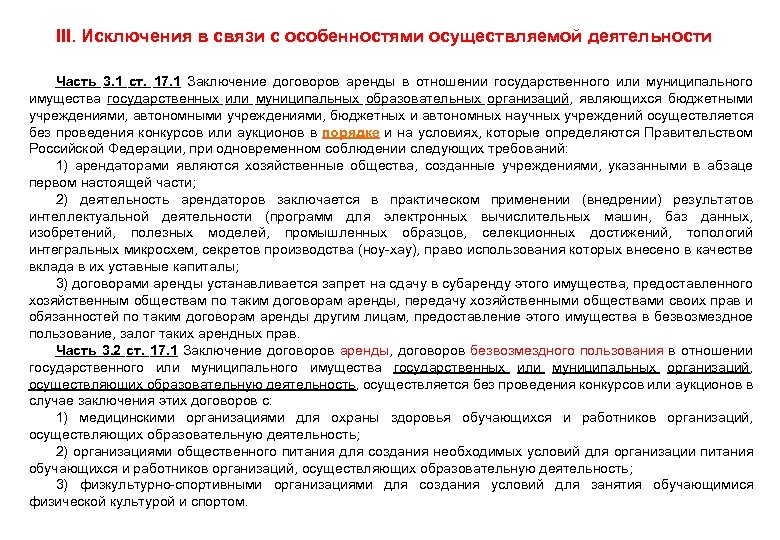  • III. Исключения в связи с особенностями осуществляемой деятельности • Часть 3. 1