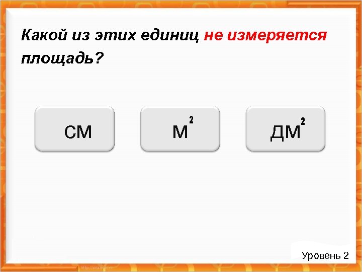 Какой из этих единиц не измеряется площадь? см м дм Уровень 2 