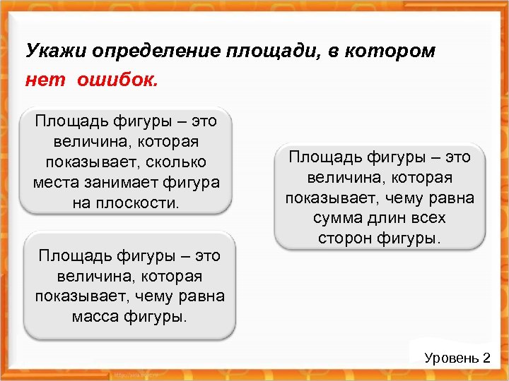 Укажи определение площади, в котором нет ошибок. Площадь фигуры – это величина, которая показывает,
