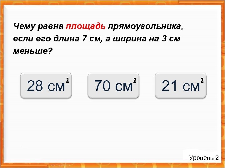 Чему равна площадь прямоугольника, если его длина 7 см, а ширина на 3 см