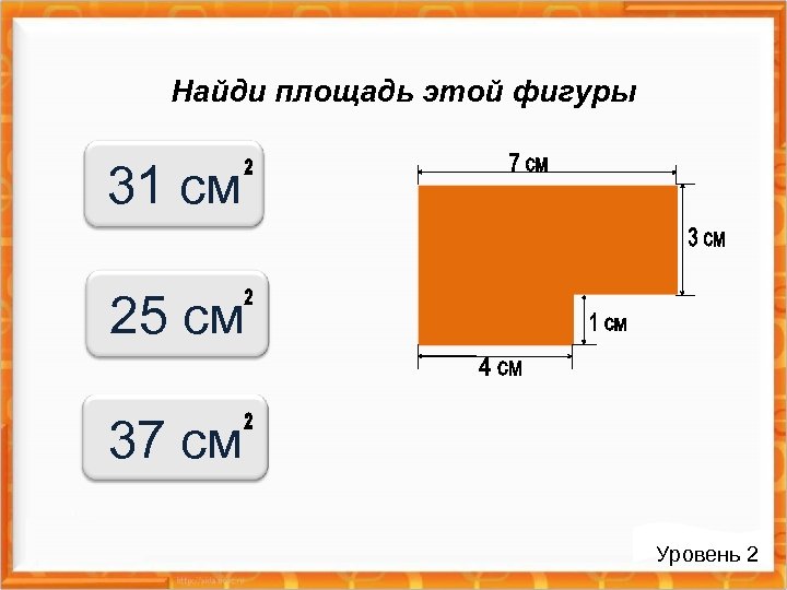 Найди площадь этой фигуры 31 см 25 см 37 см Уровень 2 