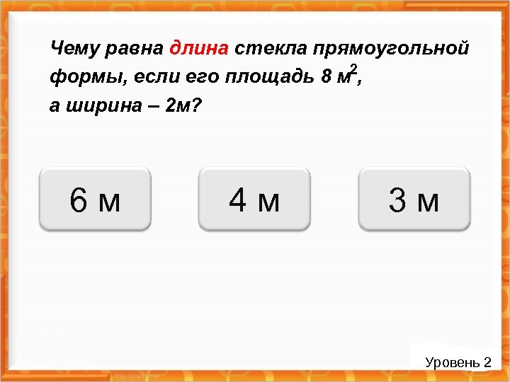 Чему равна длина стекла прямоугольной формы, если его площадь 8 м , а ширина