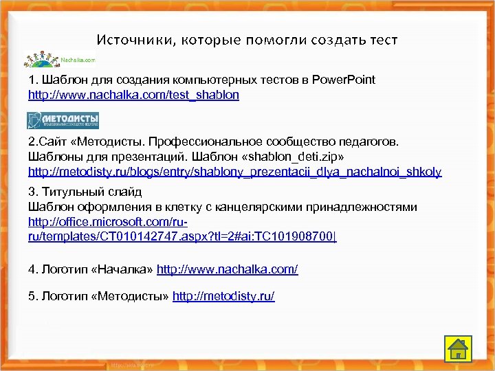 Источники, которые помогли создать тест 1. Шаблон для создания компьютерных тестов в Power. Point