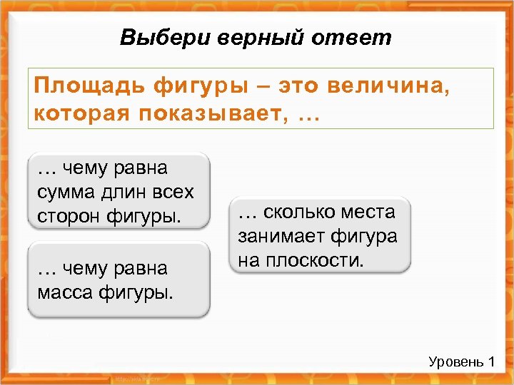 Выбери верный ответ Площадь фигуры – это величина, которая показывает, … … чему равна
