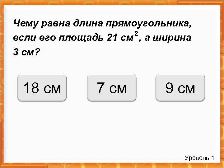 Чему равна длина прямоугольника, если его площадь 21 см , а ширина 3 см?