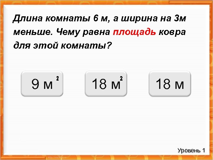 Длина комнаты 6 м, а ширина на 3 м меньше. Чему равна площадь ковра