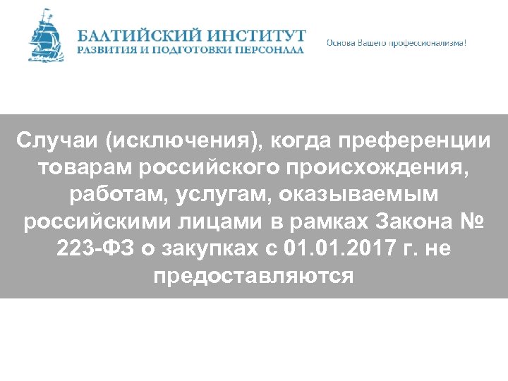 Случаи (исключения), когда преференции товарам российского происхождения, работам, услугам, оказываемым российскими лицами в рамках