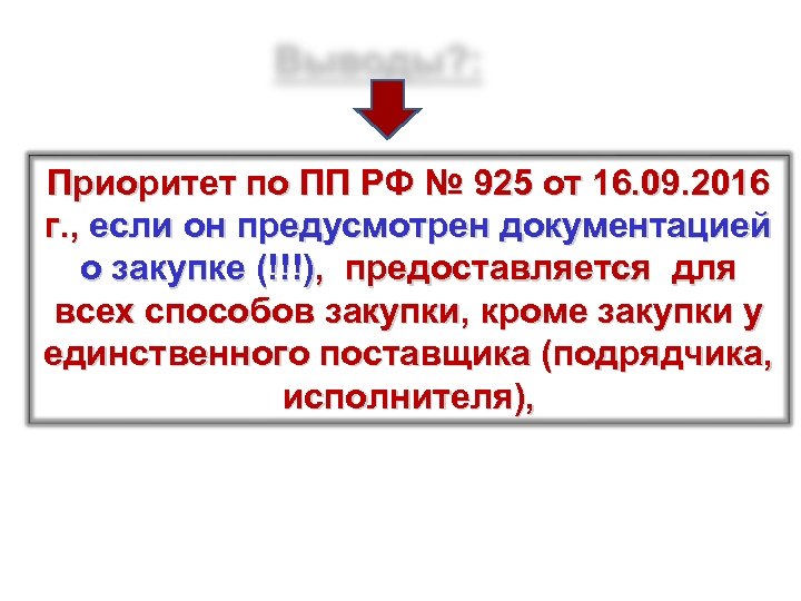 Приоритет по ПП РФ № 925 от 16. 09. 2016 г. , если он