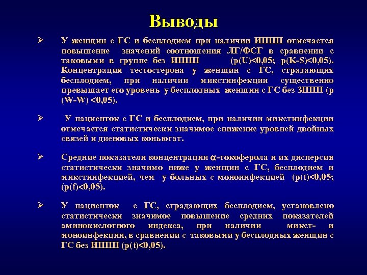 Женское бесплодие заключение. Заключение о бесплодии. Инфекции передающиеся половым путем вывод. Презентация на тему бесплодие.