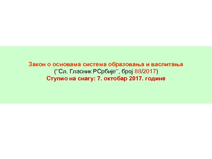 Закон о основама система образовања и васпитања (‘’Сл. Гласник РСрбије’’, број 88/2017) Ступио на