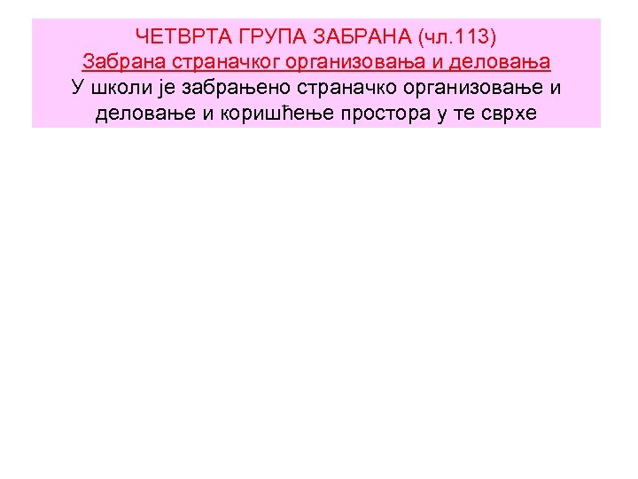 ЧЕТВРТА ГРУПА ЗАБРАНА (чл. 113) Забрана страначког организовања и деловања У школи је забрањено